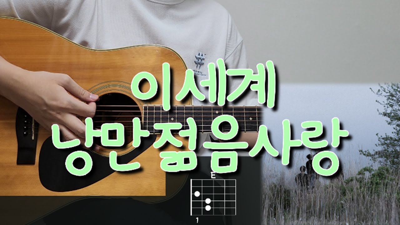 [난이도 쉬움] 이세계 (ESEGYE) - 낭만젊음사랑 (RomanceYouthLove) 기타 코드, 커버, 타브 악보 l Guitar cover, Acoustic, Chord
