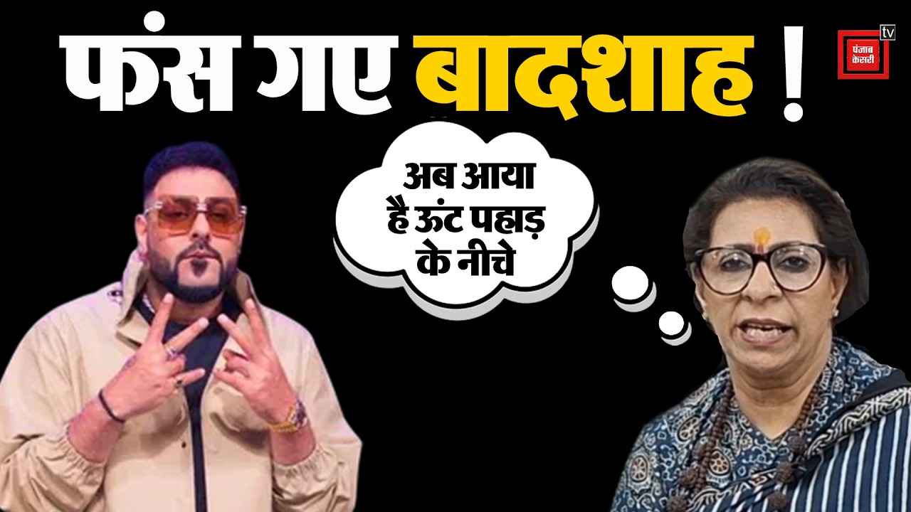 Badshah ने ऐसी बादशाही दिखाई, जिसे किसी भी सूरत में बर्दास्त नहीं किया जा सकताः Renu Bhatia