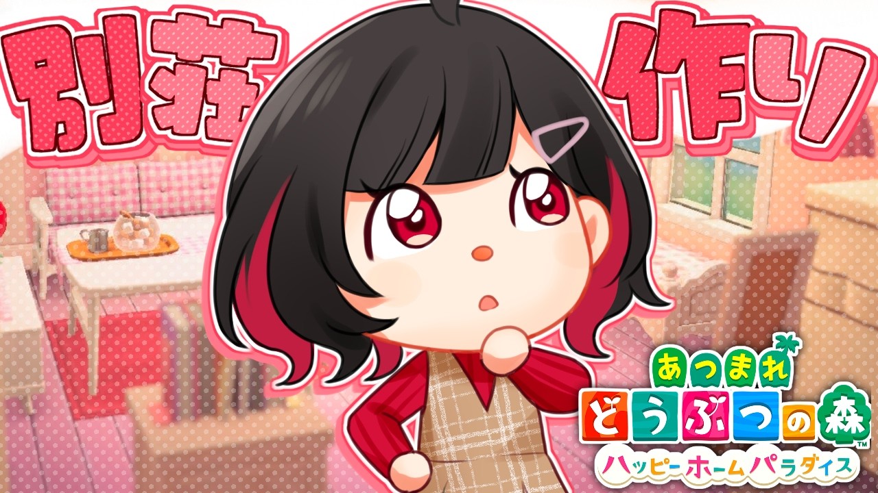 【 あつ森 / 雑談 】デイリーこなしながらハピパラで部屋レイアウト！ #vtuber