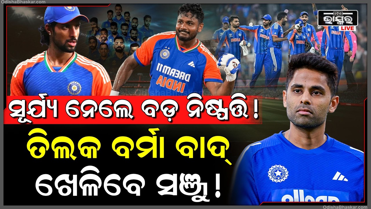 ମ୍ୟାଚ ପୂର୍ବରୁ ସୂର୍ଯ୍ୟକୁମାର ନେଲେ ବଡ଼ ନିଷ୍ପତ୍ତି,ଖେଳିବେନି ତିଲକ ବର୍ମା,ହେବ ସଞ୍ଜୁଙ୍କ ଏଣ୍ଟ୍ରି  Sanju Tilak