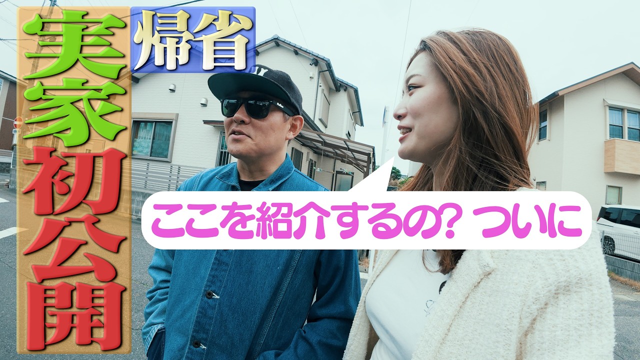 【師匠 奇妙過ぎる実家の公開を決意】 家族で名古屋に帰りました。