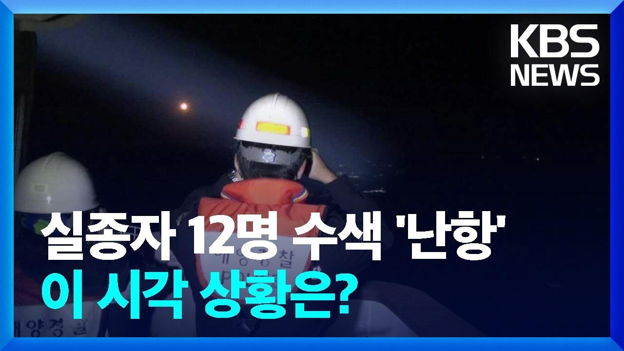 밤샘 수색에도 침몰 금성호 실종자 12명 아직 못 찾아 / KBS  2024.11.09.