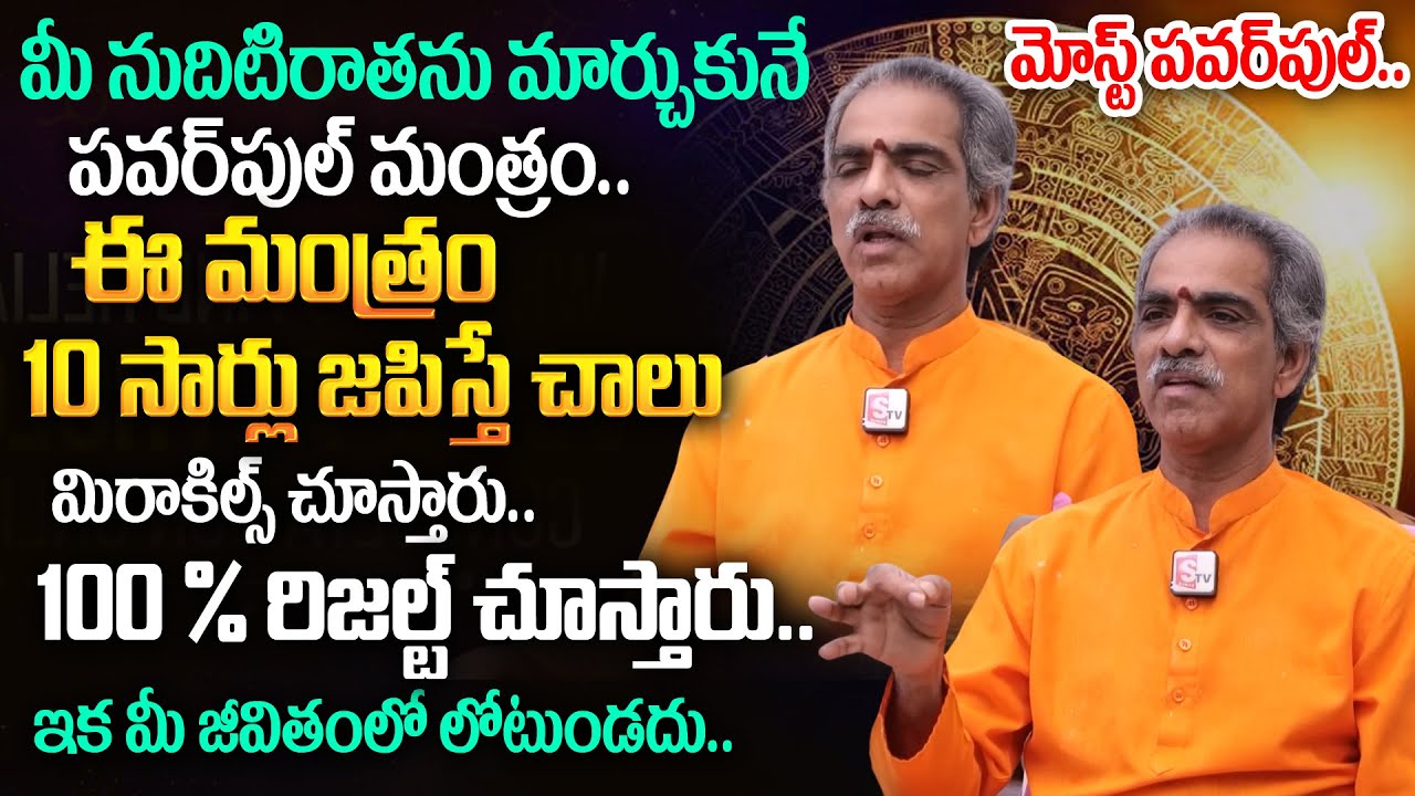 ఈ మంత్రం 10 సార్లు జపిస్తే చాలు.. | Powerful Mantra | Brahma sri Vaddiparti Padmakar Garu | TSW