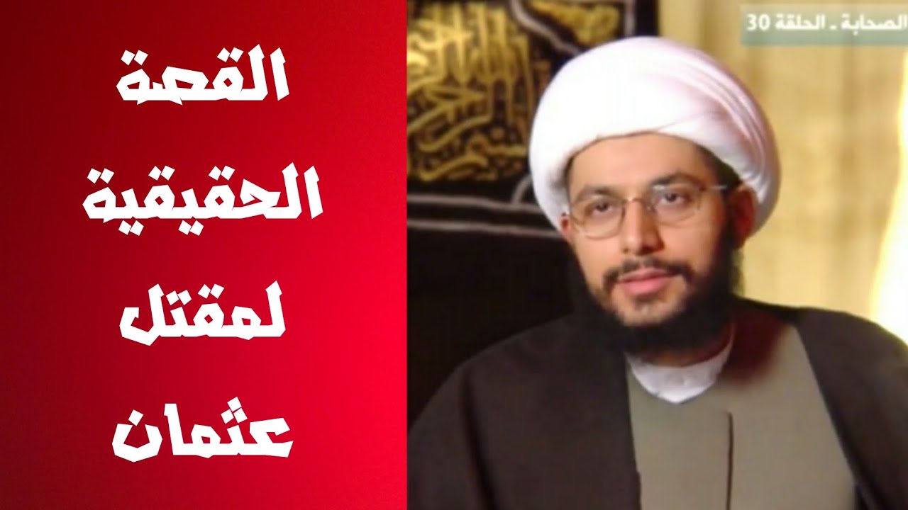 قصة هلاك عثمان - الشيخ ياسر الحبيب
