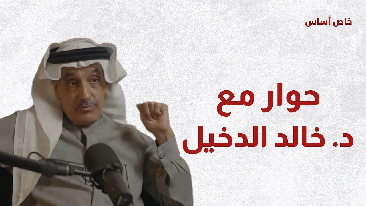 حوار خاص: خالد الدخيل لأساس: هكذا تأسست الدولة السعودية