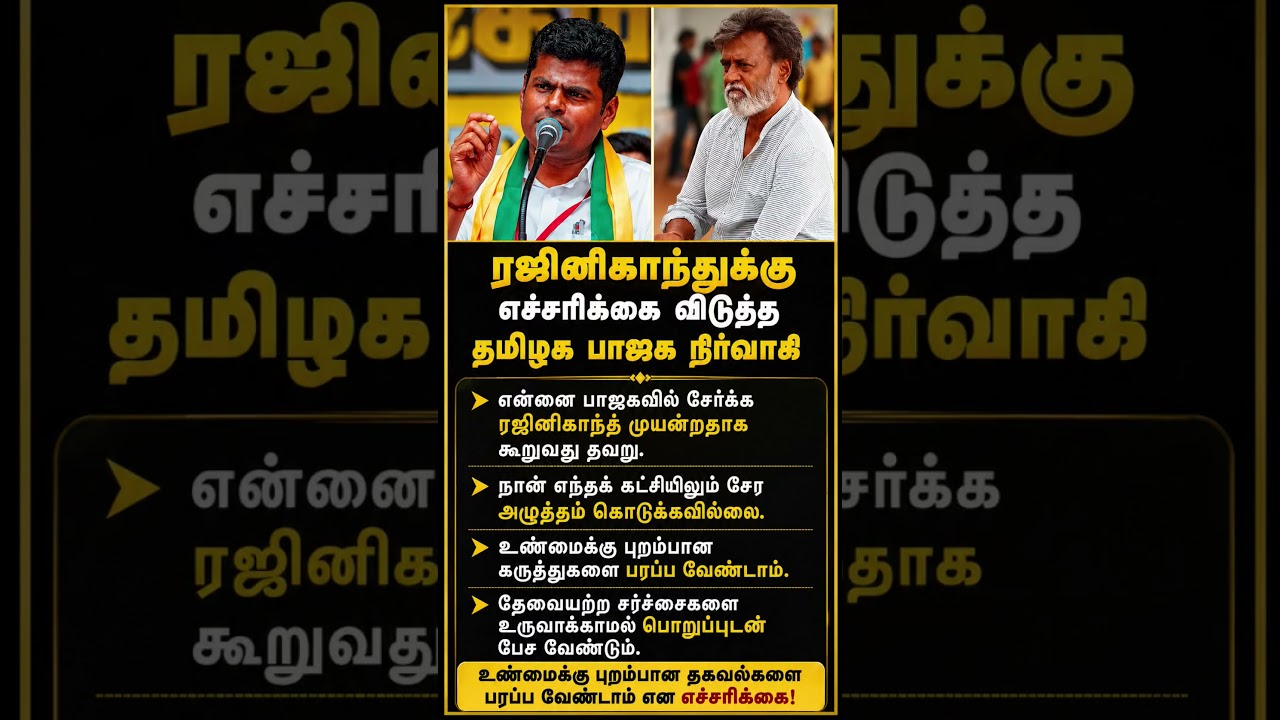 ரஜினிகாந்துக்கு எச்சரிக்கை விடுத்த தமிழக பாஜக நிர்வாகி