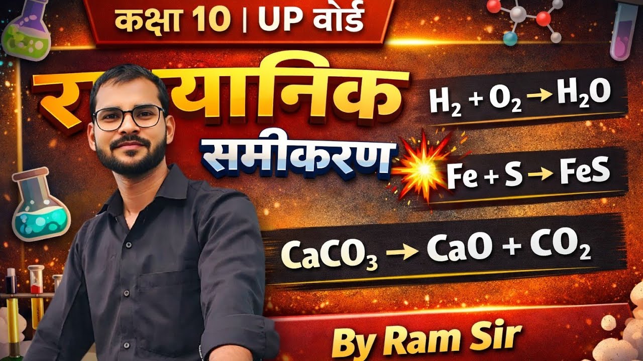 #रासायनिक अभिक्रिया के प्रकार। कक्षा 10th। class 04।