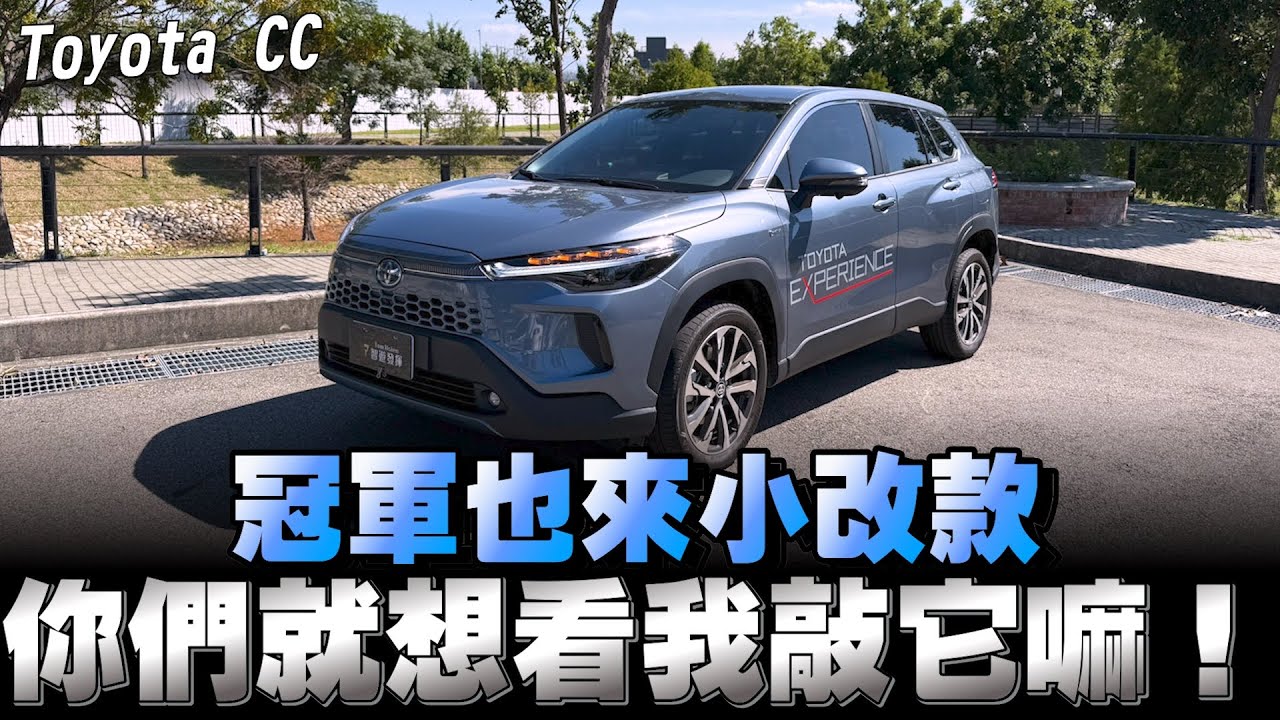 Toyota CC小改款，降牌價是有啦！有改了什麼我認真拍打敲敲看有沒有進步嘿！