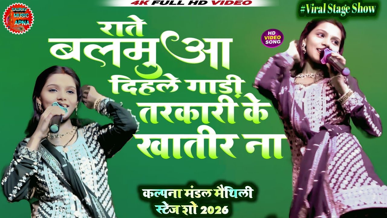 भोजपुरी वायरल सॉन्ग 2026 | राते बलमुवा दिहले गाड़ी तरकारी के बिना ना | kalpna mandal | Maithili song