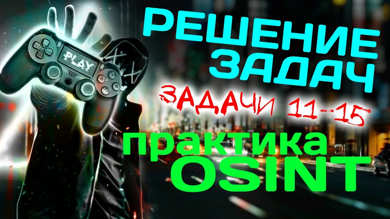 Прокачиваем поиск. Решение задач по OSINT. Задачи 11-15