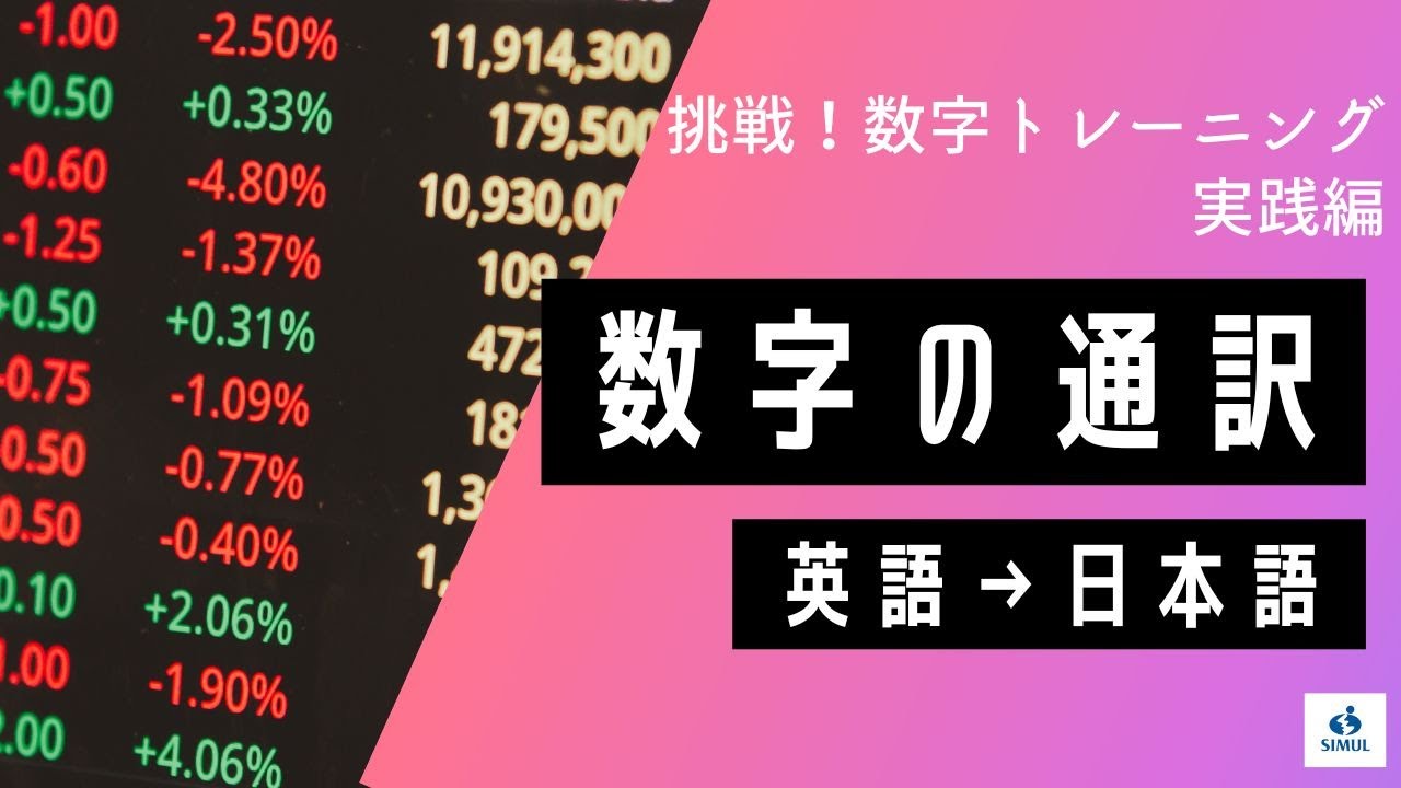 数字の通訳【実践編】（英語→日本語）