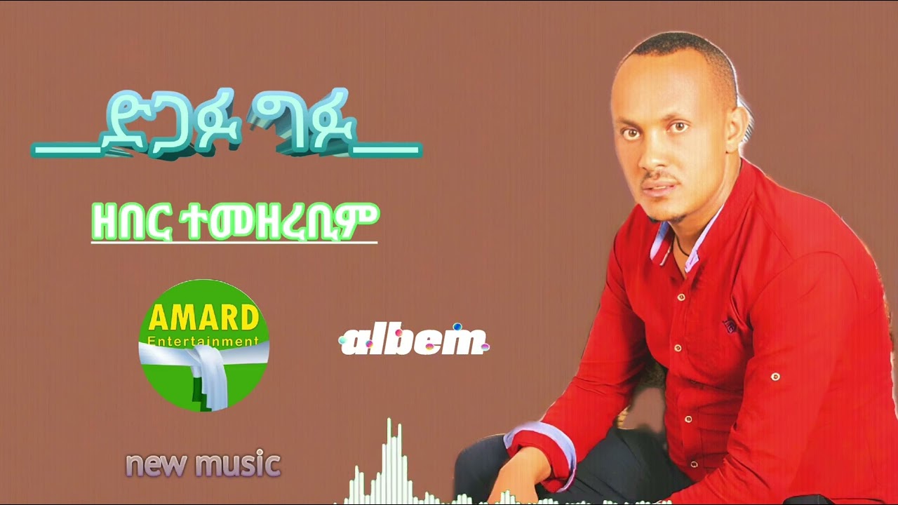 Ethiopian music guragigna NEW-MUSIC-GURAGIGNA-ALBUM-2018DIGAFU-GIFU-ዘበር ተመዘረቢም ድጋፉ-ግፉ