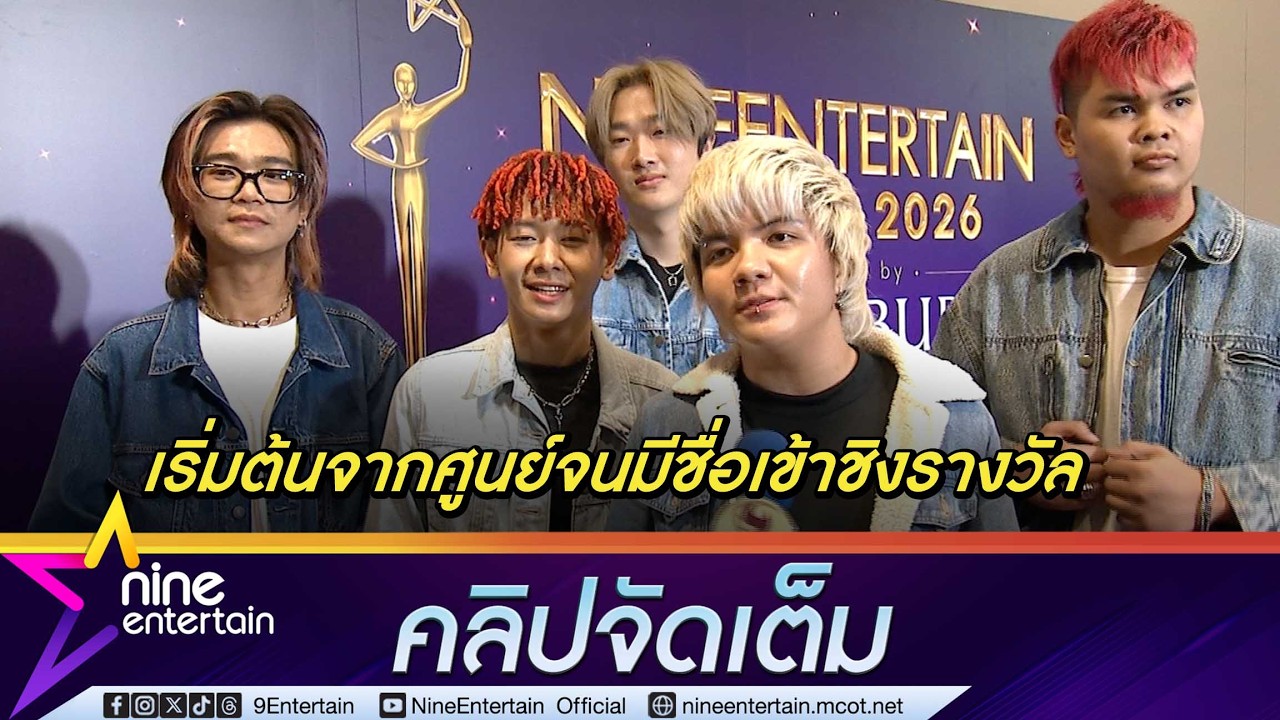 ลิตเติ้ลจอห์น ปลื้ม แค่มีชื่อได้เข้าชิง ไนน์เอ็นเตอร์เทน อวอร์ด 2026 ก็ดีใจ (คลิปจัดเต็ม)