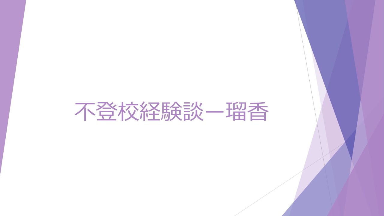 【不登校経験談】瑠香(るか)-1人じゃないと知った、私も誰かがそう思える存在に-