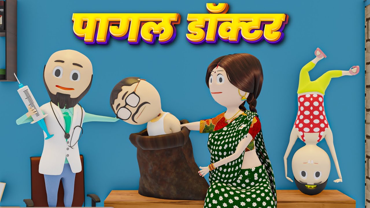 JOKE OF - PAGAL DOCTOR ( पागल डॉक्टर ) / PM TOONS / DESI COMEDY VIDEO / KANPURIYA JOKES