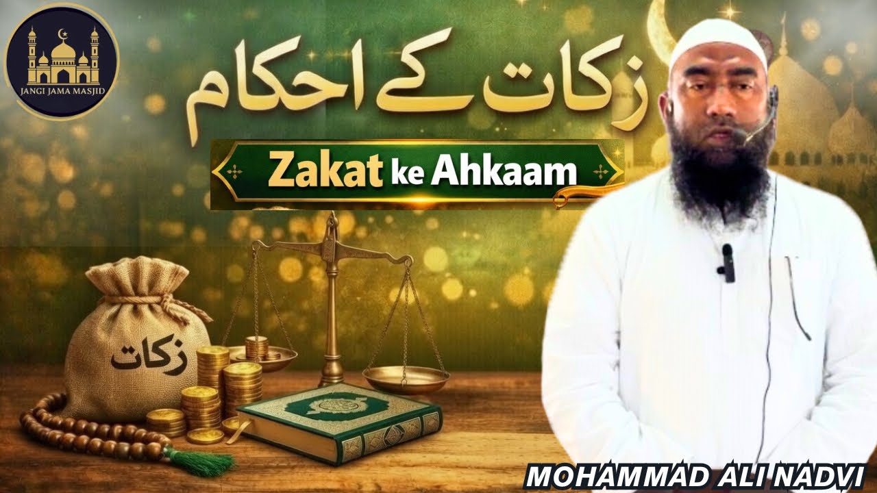 Zakat Ke Ahkaam By Sheikh Mohammad Ali Nadvi| 06-03-26| #ramadan #zakat #jangimasjid #juma 