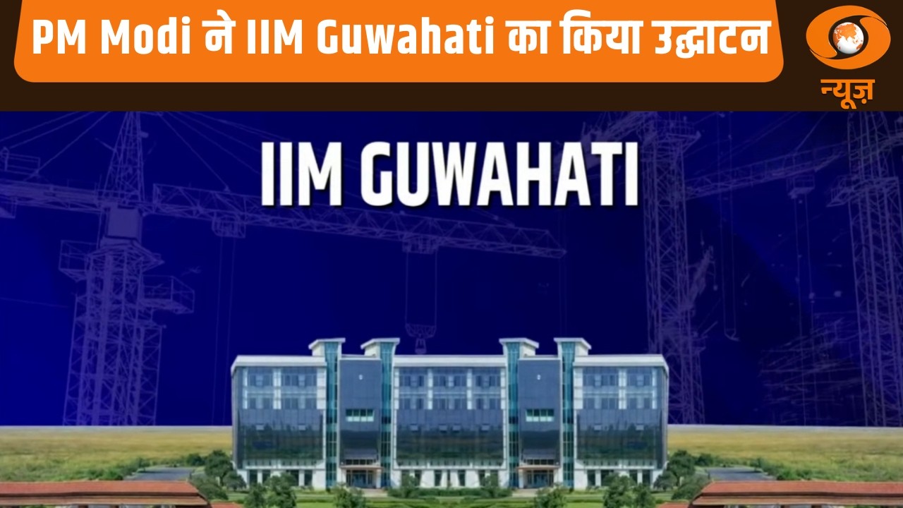 PM Modi ने असम दौरे के दौरान IIM Guwahati का किया उद्घाटन | PM Narendra Modi Assam Visit News