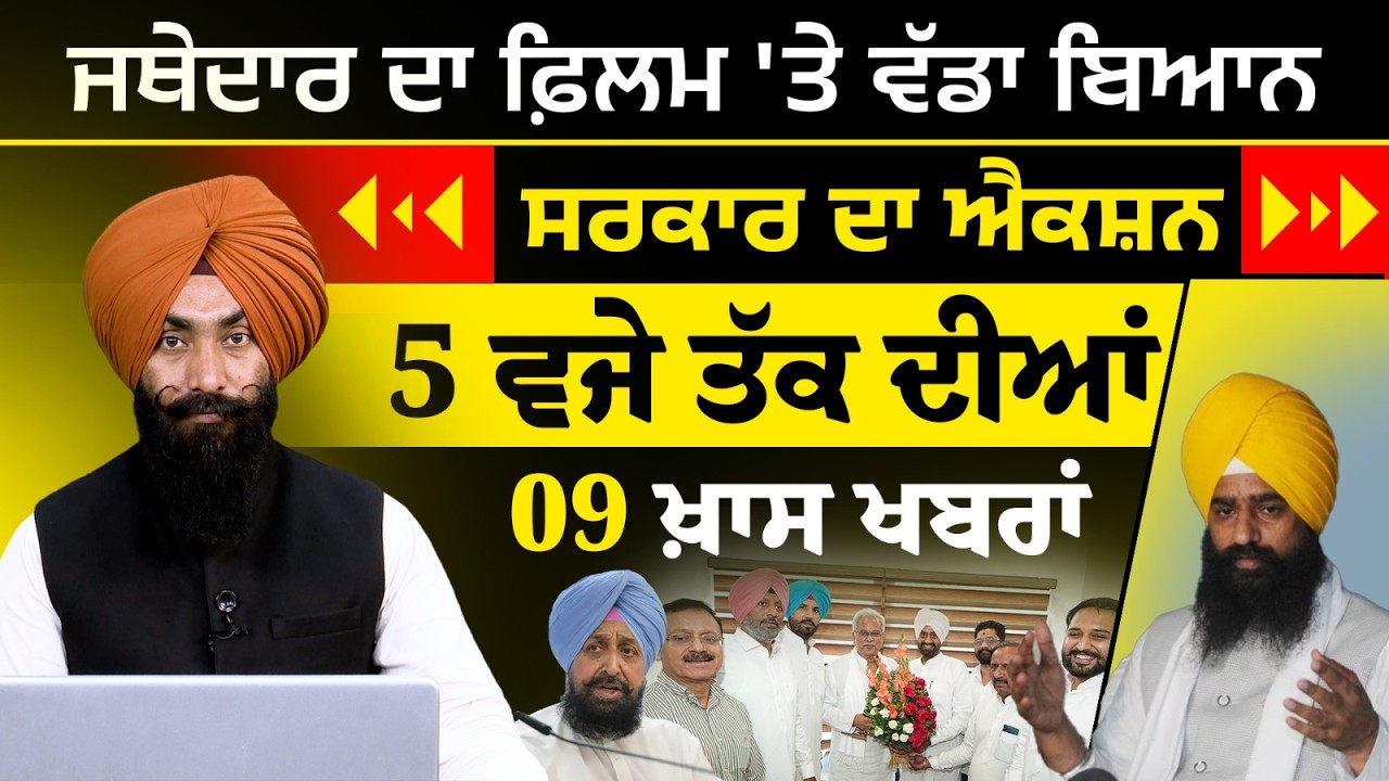 Latest Punjabi News Bulletin । 5 PM 09 NEWS । 5 ਵਜੇ ਤੱਕ ਦੀਆਂ 09 ਖ਼ਬਰਾਂ । 07 JULY l THE KHALAS TV