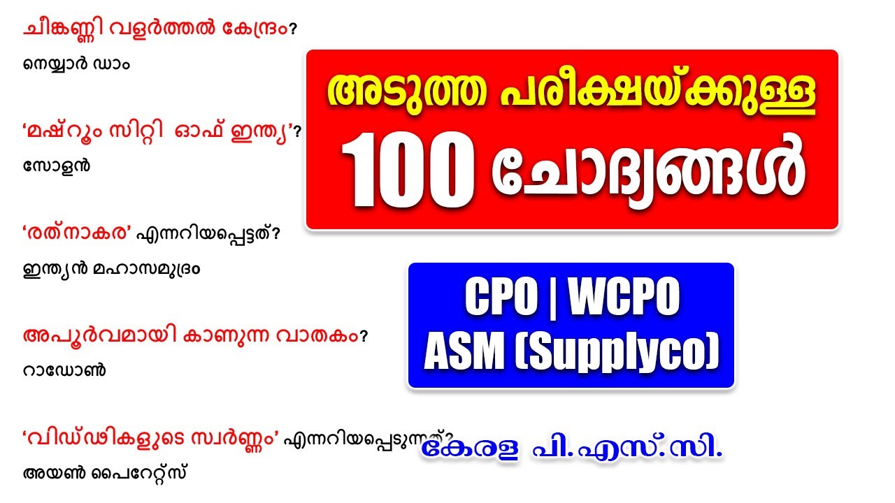 ആവർത്തിക്കുന്ന 100 ചോദ്യങ്ങൾ |ASM Supplyco |CPO-WCPO #keralapsc