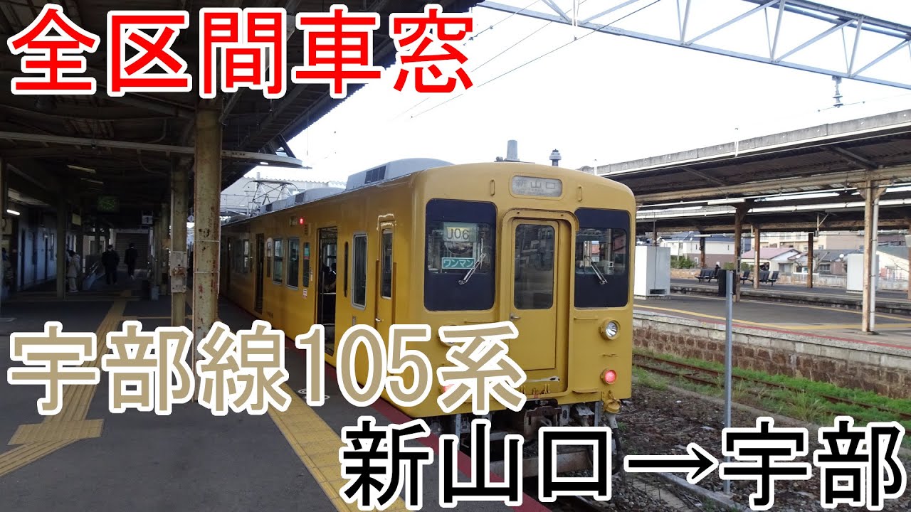 【全区間車窓】宇部線105系　新山口&rarr;宇部