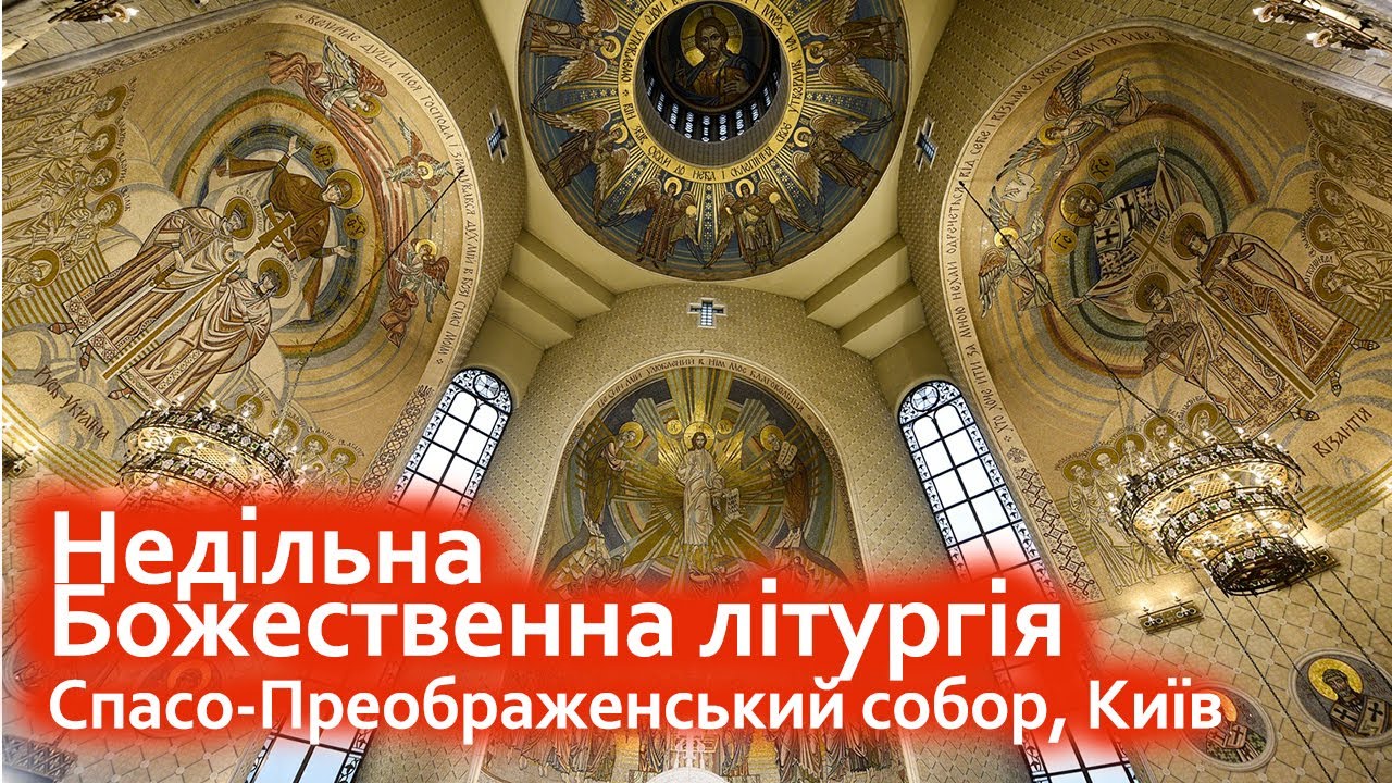 15.03.2026 | Божественна літургія у неділю Хрестопоклонну | Спасо-Преображенський собор