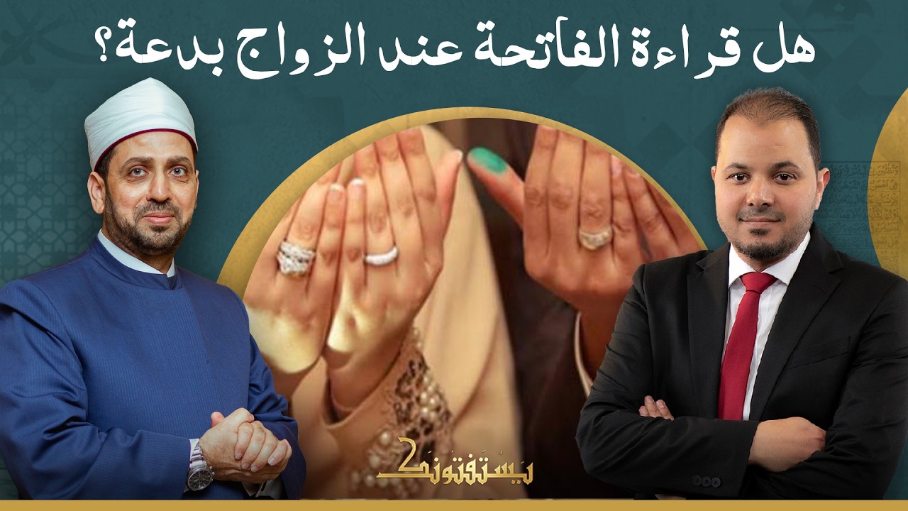 هل قراءة الفاتحة عند الزواج بدعة؟