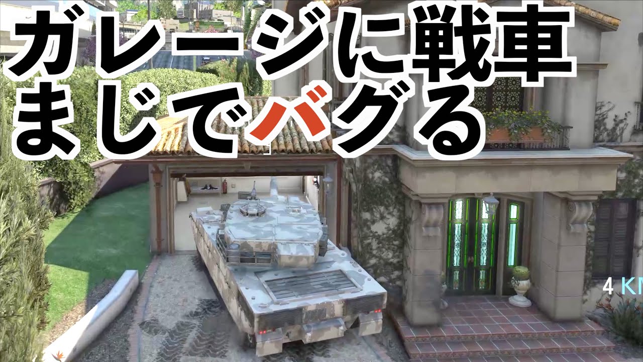 【ガレージに戦車入れたらバグる小ネタ集】GTA5小ネタ集