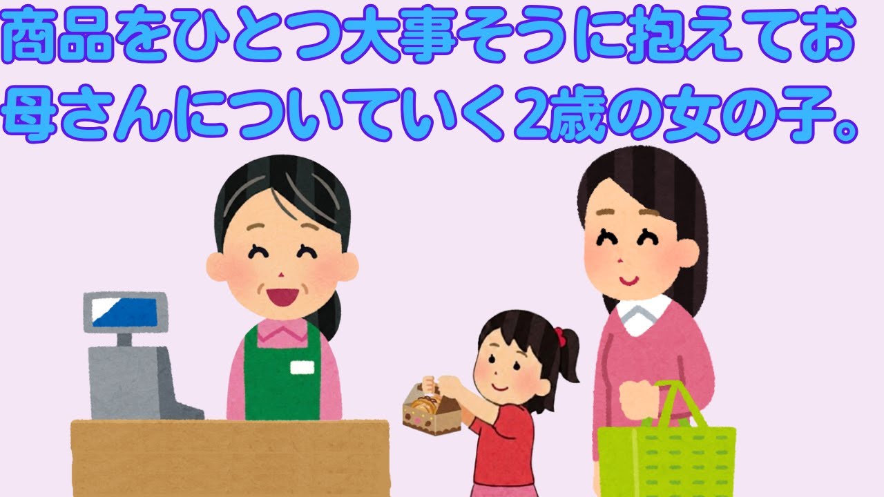 【2ch感動スレ】　商品をひとつ大事そうに抱えてお母さんについていく2歳の女の子。　【面白いスレ】【泣けるスレ】