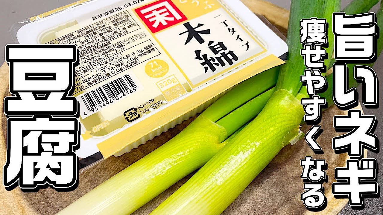 【豆腐とネギ】切って焼くだけ簡単♪しかも最高に旨い！痩せる僕のオカズです！