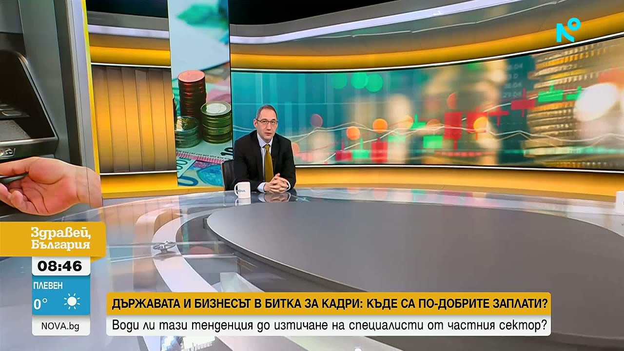 Държавата и бизнесът в битка за кадри: Къде са по-добрите заплати? | 13 мар. 2026