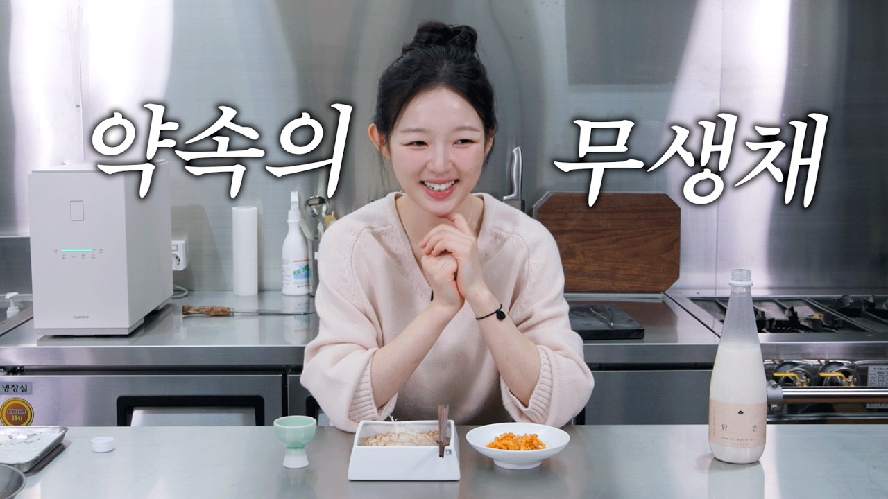아기맹수 김시현의 막걸리 보쌈+무생채 레시피