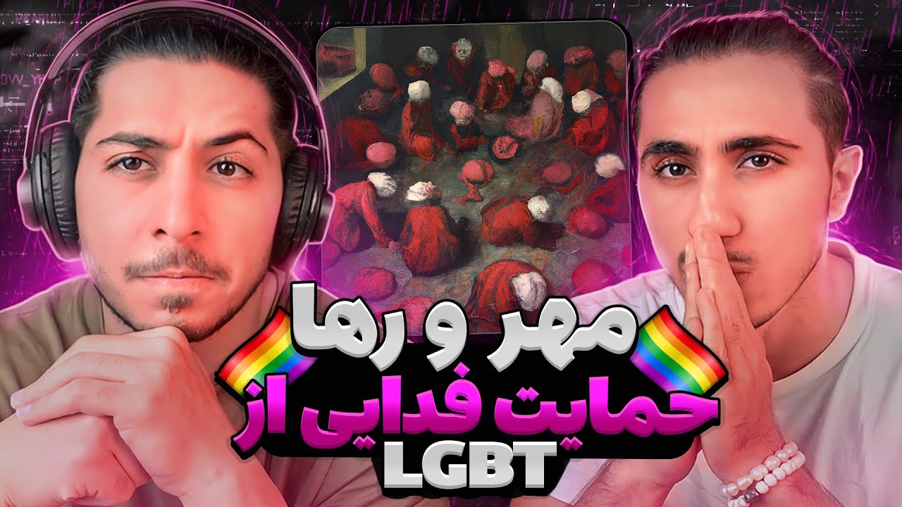Fadaei - Mehr o Raha [prod. Mahdyar] | ری اکشن مهر و رها از فدایی 🏳️‍🌈 تا حالا شده عاشق پسر بشی؟