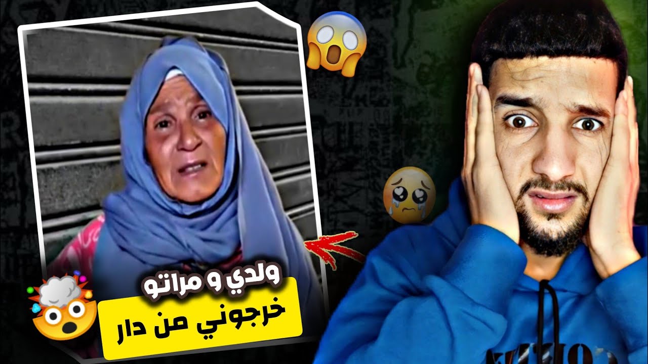 ولدها ومراتو لاحوها لزنقة 🤯🥺 لا حول ولا قوة الا بالله 🥺#oulabdo
