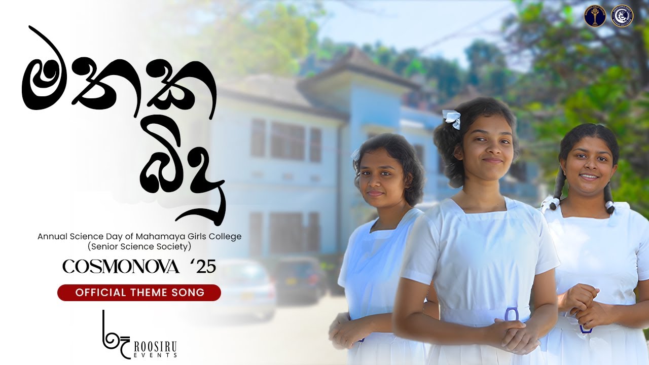 මතක බිදු | Official Theme Song | COSMONOVA '25 Annual Science Day | Mahamaya Girl's College, Kandy