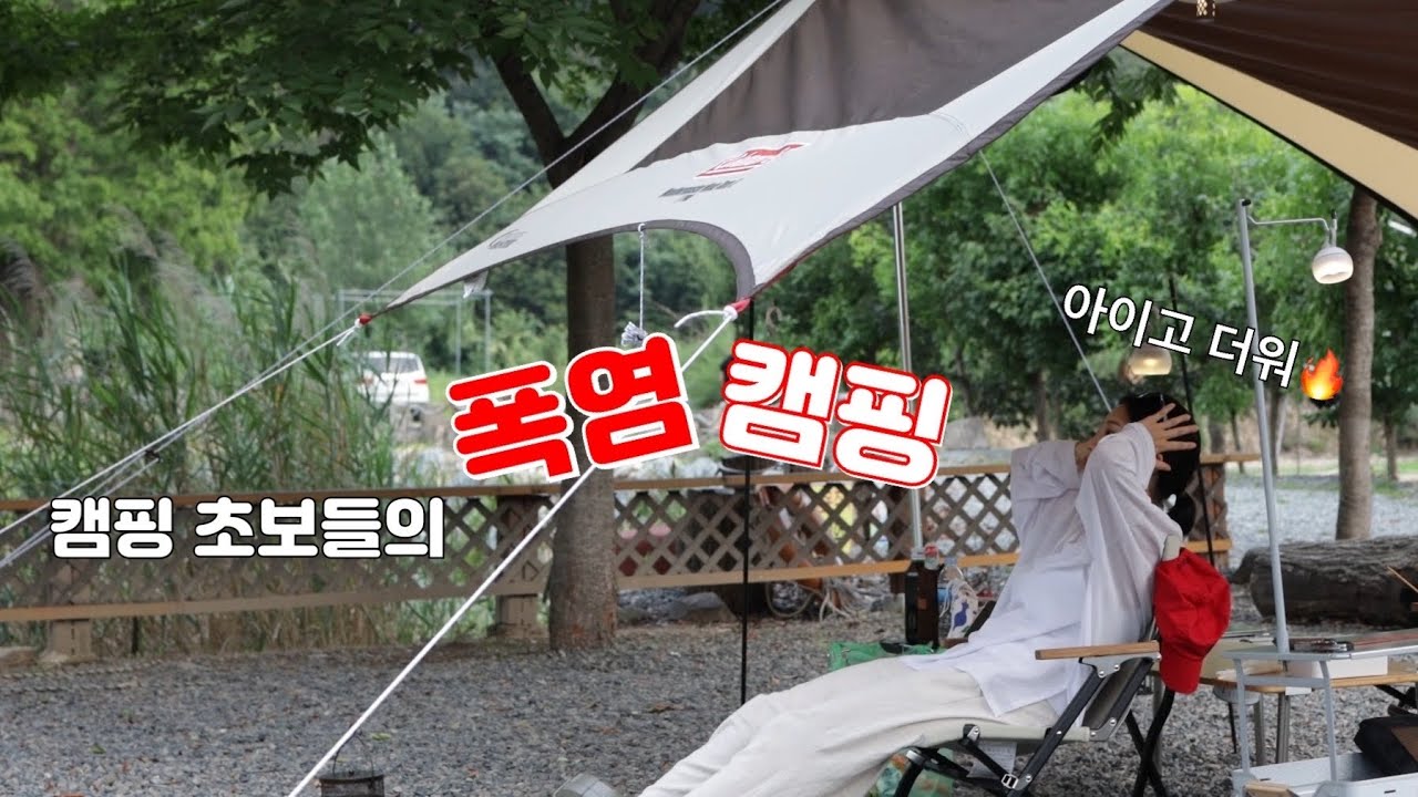한달차 캠린이 폭염에 대처하는 법 🏕🔥 l 청도 오토캠핑장