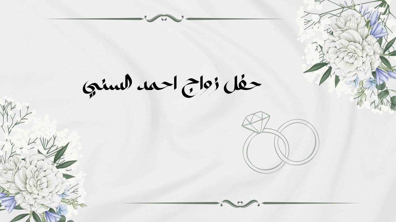 نبذه عن حفل زواج الشاب / احمد ابن متعب عاطي الزهراني ~ تصوير جواد الزهراني 📸 ~