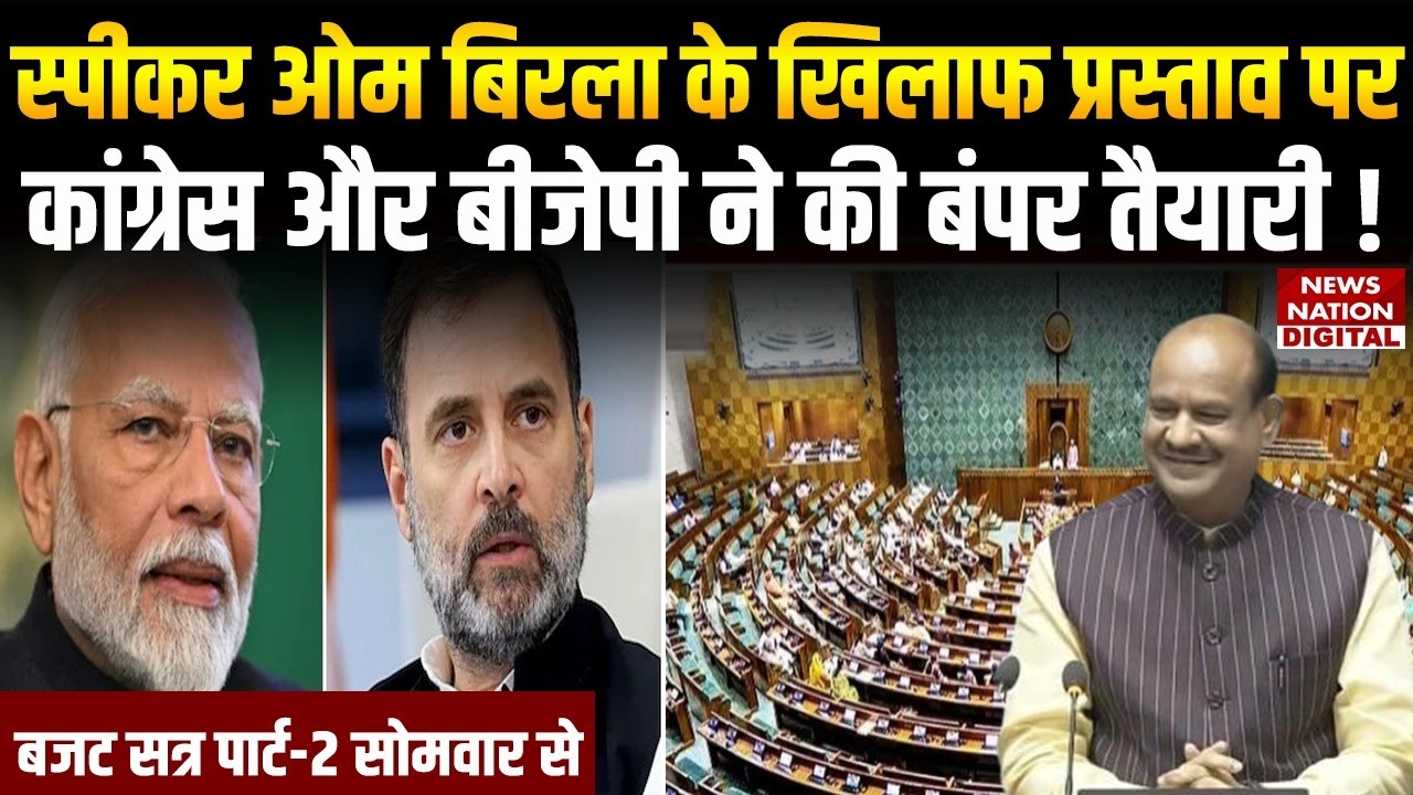 Parliament Session: Lok Sabha में Speaker पर टकराव की तैयारी,BJP-Congress  दोनों ने जारी किया Whips!
