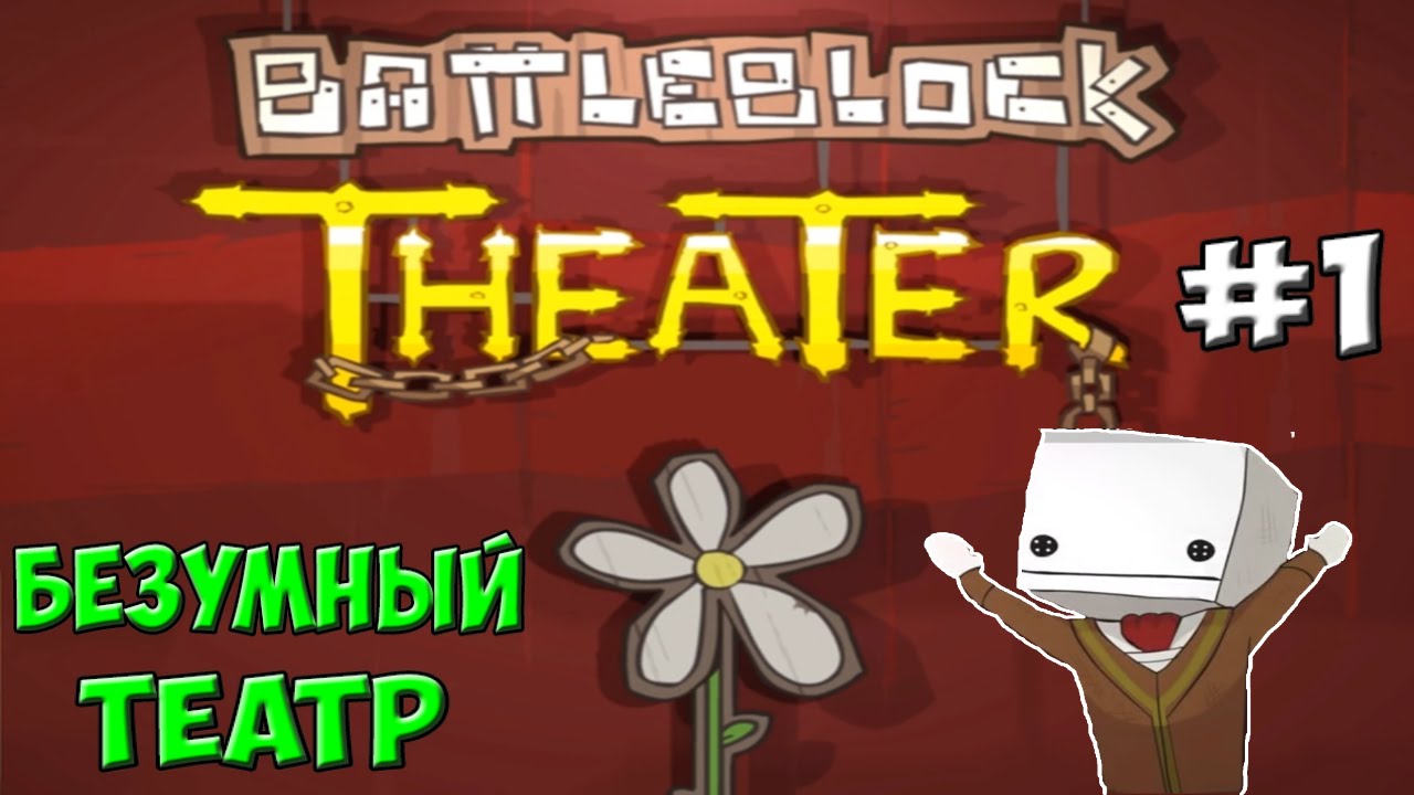 Безумный кошачий театр | BattleBlock Theater #1