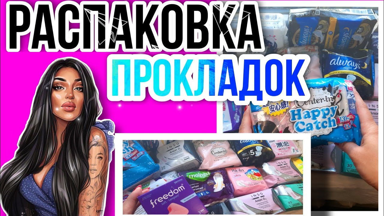 😱РАСПАКОВКА ПРОКЛАДОК ОТ ПОДПИСЧИЦЫ🔥ШОК❗ОЧЕНЬ ДОРОГИЕ ПРОКЛАДКИ/ТАМПОНЫ FREEDOM💙