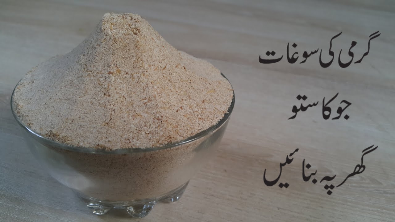 JAU KA SATTU | جو کا ستو | BARLEY POWDER | گرمی کی سوغات