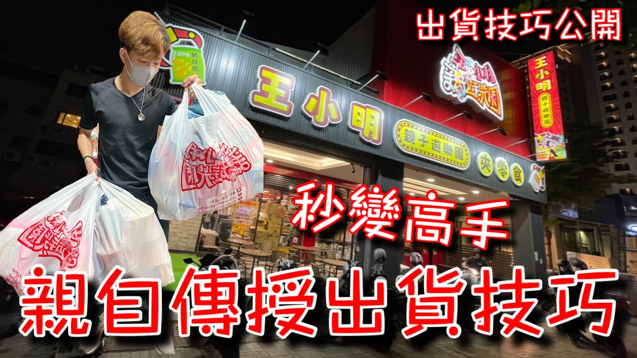 分享零食場出貨技巧！攝影師妹妹秒變高手狂出貨…超多出貨片段看到爽！【醺醺Xun】[台湾UFOキャッチャー UFO catcher］