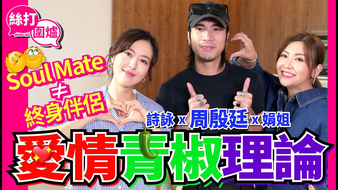 【絲打圍爐】Yan Ting愛情青椒理論 soul mate ≠ 終身伴侶