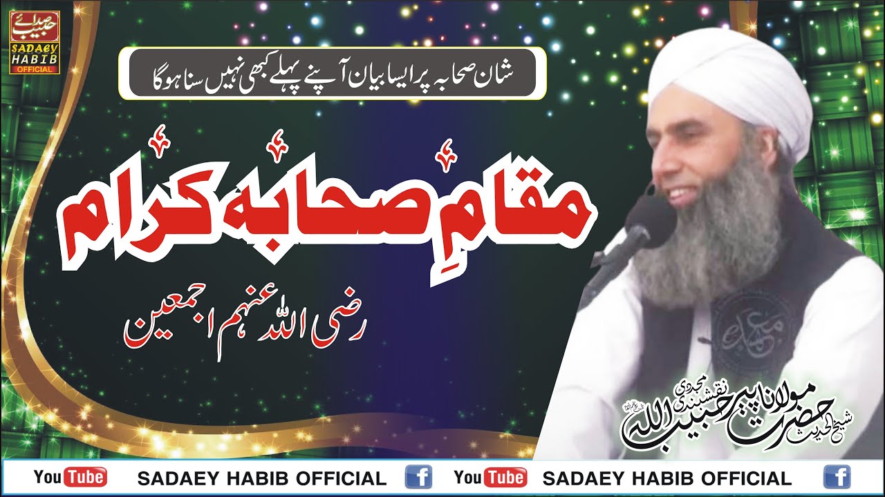 مقام صحابہ کرام | Maqam e Sahaba R.A | very informative Bayan | Peer habibullah Naqshbandi