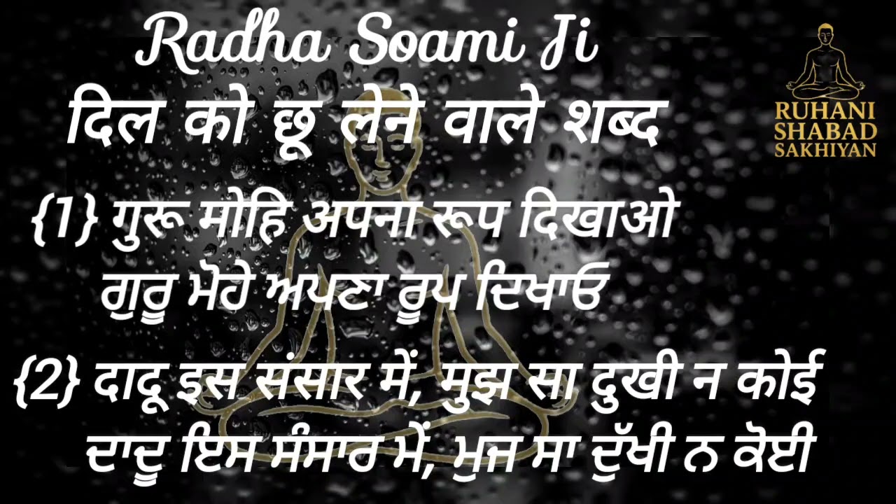 गुरू मोहि अपना रूप दिखाओ,दादू इस संसार में, मुझ सा दुखी न कोई,RSSB SHABAD,@RUHANISHABADSAKHIYAN 