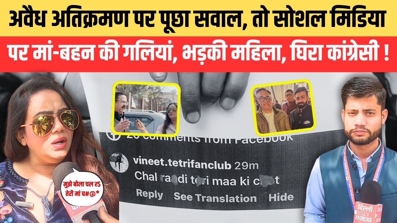 अवैध अतिक्रमण पर पूछा सवाल, तो सोशल मिडिया पर मां-बहन की गलियां, भड़की महिला, घिरा कांग्रेसी !