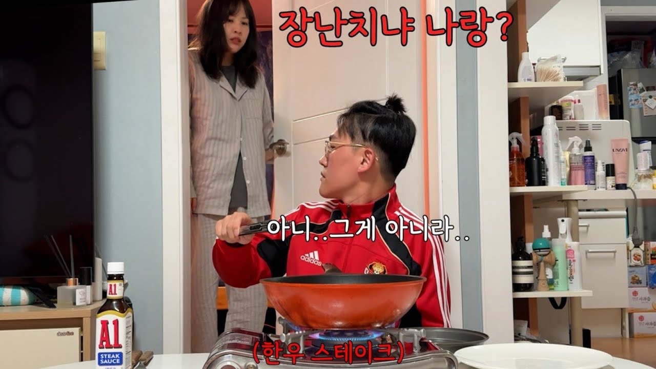 여친이랑 피 터지게 싸우고 혼자 한우 스테이크를 구워 먹는다면 여친의 반응은 어떠한가?