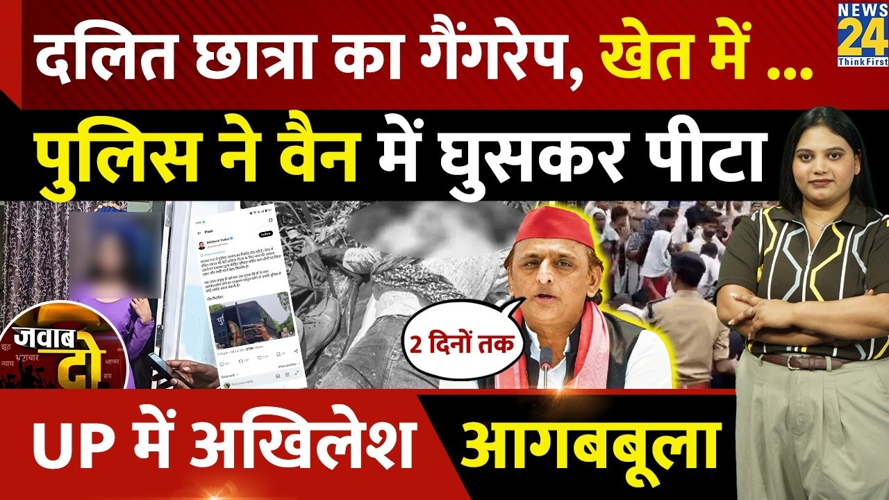 Meerut: Dalit छात्रा Lalita Gautam का गैंगरेप, Police ने Van में पीटा, Akhilesh आगबबूला | JAWAB DO