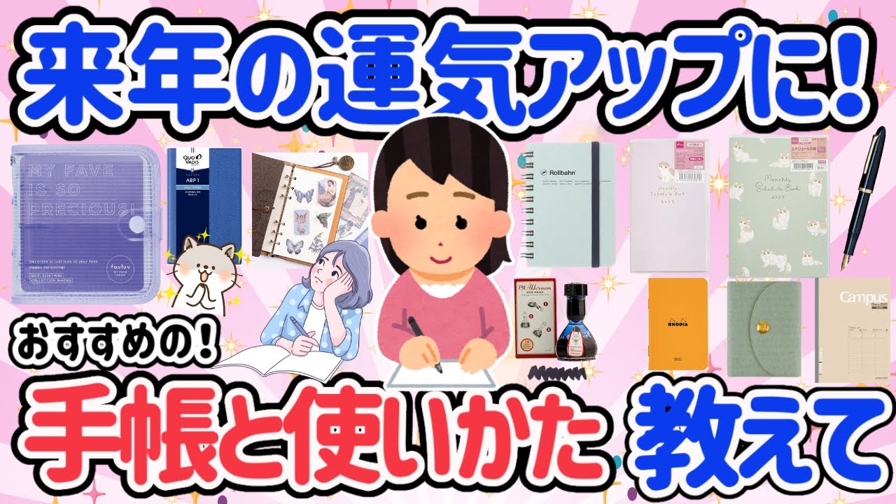 【有益スレ】もう買った？おすすめの来年の手帳教えて♡みんながしてるおすすめの使い方も知りたい！来年の準備はお早めに♡【がるちゃん】