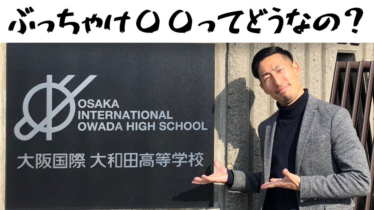 大阪国際大和田高校ってどうなの？突撃インタビューにいってきた。【大学受験専門】塾ReQ