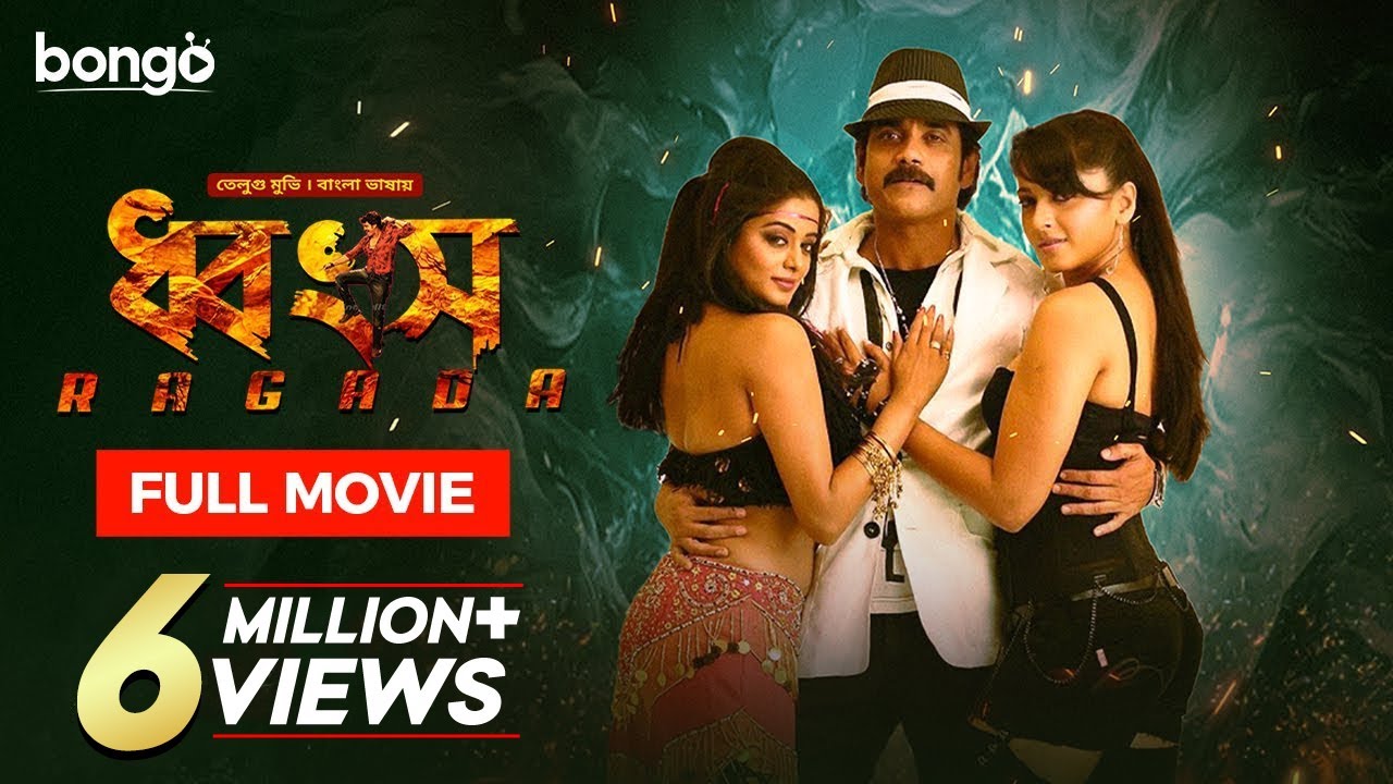 Ragada | ধ্বংস | Bangla Dubbed Tamil Movie 2024 | Nagarjuna, Anushka Shetty, Priyamani